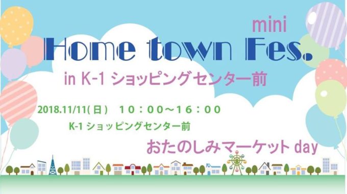 11/11 Home Town Fes.mini In K-1ショッピングセンター前 おたのしみマーケットday