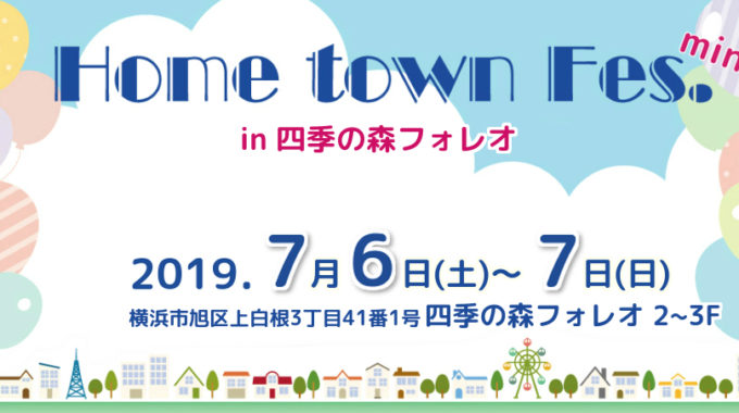 7月6日＆7日 Home Town Fes.mini In 四季の森フォレオ