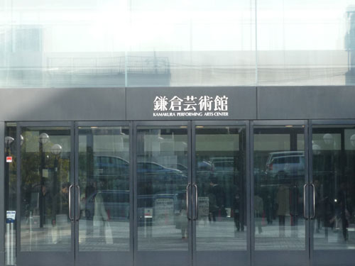 2011年02月02日 鎌倉芸術館に行きました