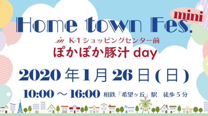 ＊イベントのお知らせ＊1/26 Home Town Fes. Mini In K-1 ショッピングセンター前 ぽかぽか豚汁day